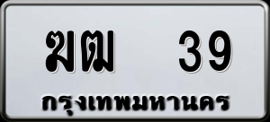 ทะเบียนรถ ฆฒ 39 ผลรวม 0
