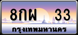 ทะเบียนรถ 8กผ 33 ผลรวม 23