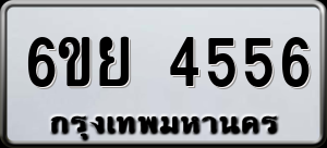 ทะเบียนรถ 6ขย 4556 ผลรวม 36