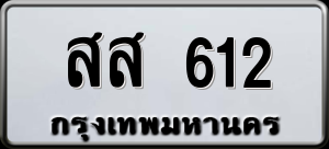 ทะเบียนรถ สส 612 ผลรวม 23