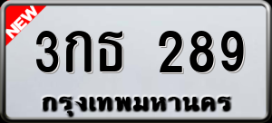 ทะเบียนรถ 3กธ 289 ผลรวม 0