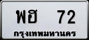 ทะเบียนรถ พฮ 72 ผลรวม 0
