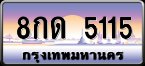 ทะเบียนรถ 8กด 5115 ผลรวม 0