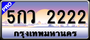 ทะเบียนรถ 5กว 2222 ผลรวม 20