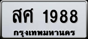 ทะเบียนรถ สศ 1988 ผลรวม 40
