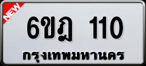 ทะเบียนรถ 6ขฎ 110 ผลรวม 15