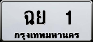 ทะเบียนรถ ฉย 1 ผลรวม 14