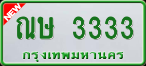 ทะเบียนรถ ณษ 3333 ผลรวม 0