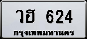 ทะเบียนรถ วฮ 624 ผลรวม 23