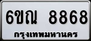 ทะเบียนรถ 6ขณ 8868 ผลรวม 0