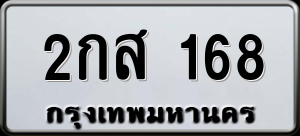 ทะเบียนรถ 2กส 168 ผลรวม 25