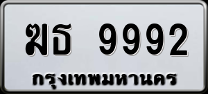 ทะเบียนรถ ฆธ 9992 ผลรวม 36