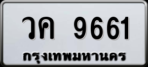 ทะเบียนรถ วค 9661 ผลรวม 32