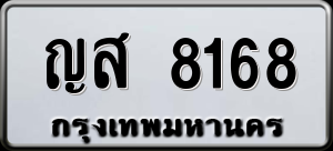 ทะเบียนรถ ญส 8168 ผลรวม 0