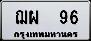 ทะเบียนรถ ฌผ 96 ผลรวม 0