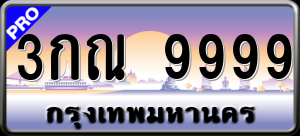 ทะเบียนรถ 3กณ 9999 ผลรวม 45