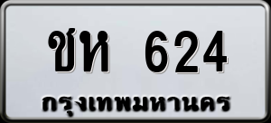 ทะเบียนรถ ชห 624 ผลรวม 19