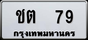 ทะเบียนรถ ชต 79 ผลรวม 0