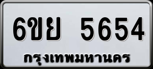 ทะเบียนรถ 6ขย 5654 ผลรวม 36