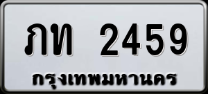 ทะเบียนรถ ภท 2459 ผลรวม 0