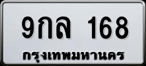 ทะเบียนรถ 9กล 168 ผลรวม 0
