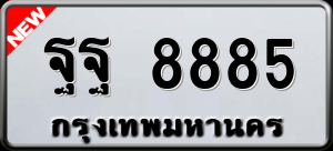 ทะเบียนรถ ฐฐ 8885 ผลรวม 0