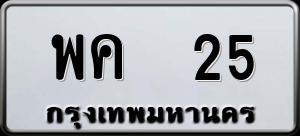 ทะเบียนรถ พค 25 ผลรวม 19