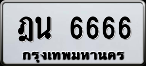 ทะเบียนรถ ฎน 6666 ผลรวม 34