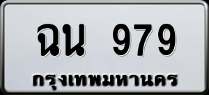 ทะเบียนรถ ฉน 979 ผลรวม 0