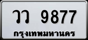 ทะเบียนรถ วว 9877 ผลรวม 0