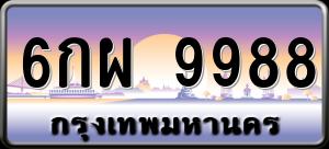 ทะเบียนรถ 6กผ 9988 ผลรวม 0