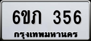 ทะเบียนรถ 6ขภ 356 ผลรวม 23