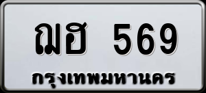 ทะเบียนรถ ฌฮ 569 ผลรวม 0