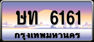 ทะเบียนรถ ษท 6161 ผลรวม 19