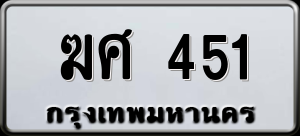 ทะเบียนรถ ฆศ 451 ผลรวม 0