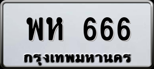 ทะเบียนรถ พห 666 ผลรวม 31