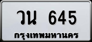 ทะเบียนรถ วน 645 ผลรวม 0