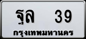 ทะเบียนรถ ฐล 39 ผลรวม 0