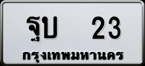 ทะเบียนรถ ฐบ 23 ผลรวม 0
