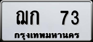 ทะเบียนรถ ฌก 73 ผลรวม 0