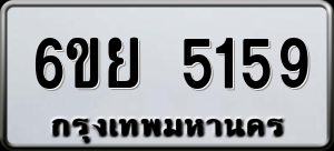 ทะเบียนรถ 6ขย 5159 ผลรวม 36