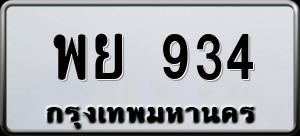 ทะเบียนรถ พย 934 ผลรวม 32