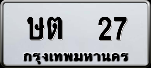 ทะเบียนรถ ษต 27 ผลรวม 0