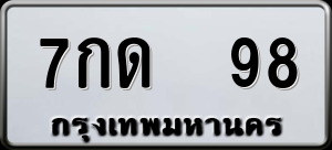 ทะเบียนรถ 7กด 98 ผลรวม 0