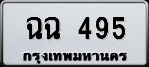 ทะเบียนรถ ฉฉ 495 ผลรวม 0