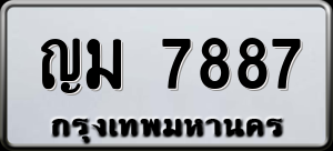 ทะเบียนรถ ญม 7887 ผลรวม 0
