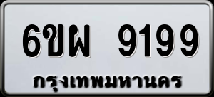 ทะเบียนรถ 6ขผ 9199 ผลรวม 0