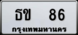 ทะเบียนรถ ธข 86 ผลรวม 20