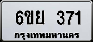 ทะเบียนรถ 6ขย 371 ผลรวม 0