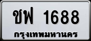 ทะเบียนรถ ชฟ 1688 ผลรวม 0